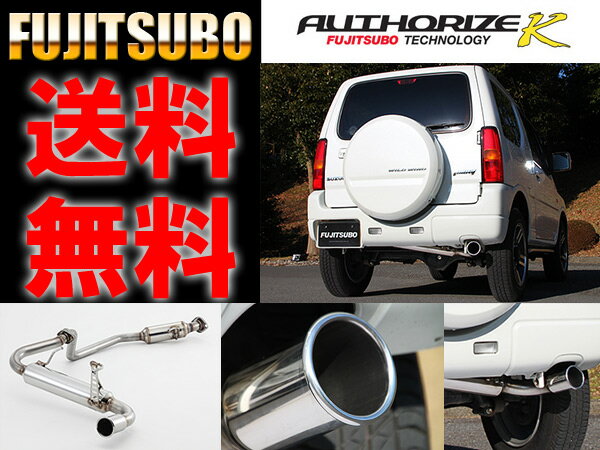 送料無料 JB23W ジムニー ターボ AUTHORIZE K マフラー　FUJITSUBO【760-80917】 フジツボ送料無料 JB23W ジムニー ターボ AUTHORIZE K マフラー　FUJITSUBO【760-80917】 フジツボ