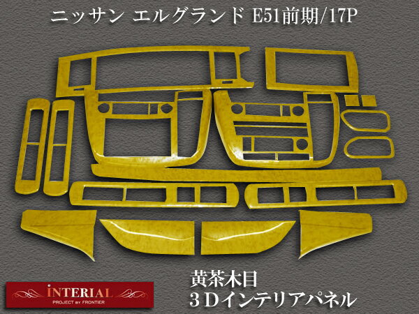 ニッサン エルグランド E51前期 3Dインテリアパネル/3Dパネル 黄茶木目 17P