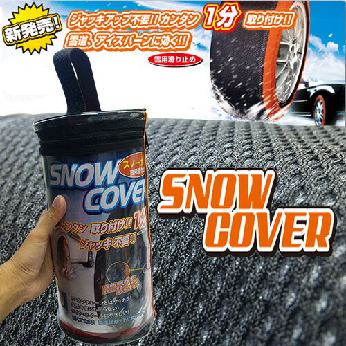 スタッドレスタイヤ・タイヤチェーンに代わる!! 布製 スノーカバー SNOW COVER 雪用滑り止め SC-M1