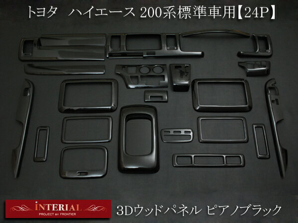トヨタ ハイエース 200系用 3Dインテリアパネル/3Dパネル ピアノブラック 24P