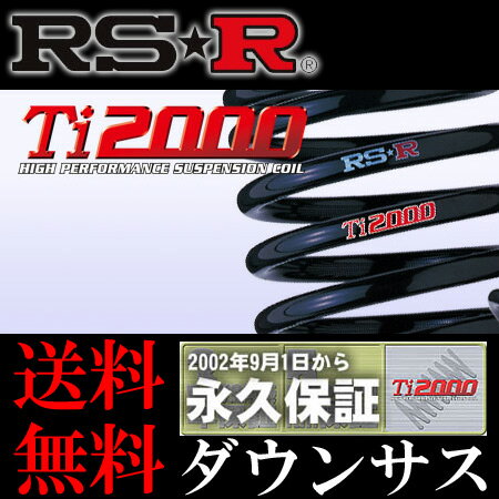 送料無料 RS☆R アルファード・ANH20W・20/5〜・RS-R Ti2000ダウンサスペンション1台分・T845TW アールエスアール