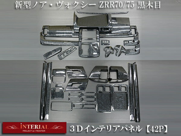トヨタ 新型ノア・ヴォクシー ZRR70/75 3Dインテリアパネル/3Dパネル 黒木目 42P