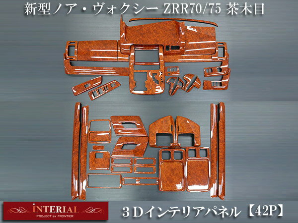 トヨタ 新型ノア・ヴォクシー ZRR70/75 3Dインテリアパネル/3Dパネル 茶木目 42P