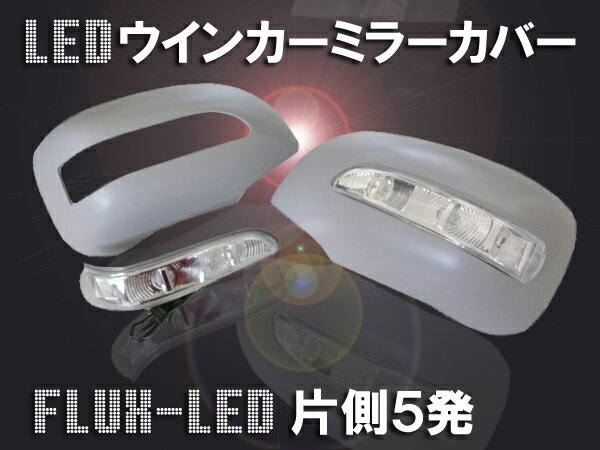 ★ホンダ オデッセイ '06 RB1系 LEDウインカーミラーカバー 片側5発×2★ホンダ オデッセイ '06 RB1系 LEDウインカーミラーカバー 片側5発×2
