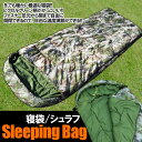寝袋 シュラフ 洗える【春用/夏用/秋用/耐寒温度-5℃】 迷彩色 (右ファスナー)封筒型 寝袋/シュラフ/マミー型/防災/洗える寝袋/キャンプ/ツーリング/アウトドア/キャンプ用品/昼寝/緊急用/防災用/冬用/車中泊/軽量/コンパクト/3シーズン/おすすめ/天体観測 即納 送料無料
