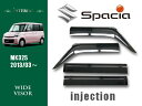 純正より15mmワイド スズキ スペーシア MK32・42S ドアバイザー / サイドバイザー バイザー スペーシアカスタム 平成25年3月〜 取付説明書付き 専用固定金具 日本メーカー素材 国産両面テープ使用 即納 送料無料