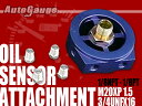 オートゲージ オイルセンサーアタッチメント 3/4UNFX16 M20X1.5