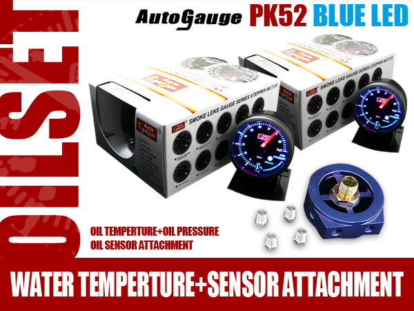 保証付き オートゲージ オイルセット 油温+油圧計+アタッチメント PK 52Φ ブルーLED ピークホールド メーターフード付