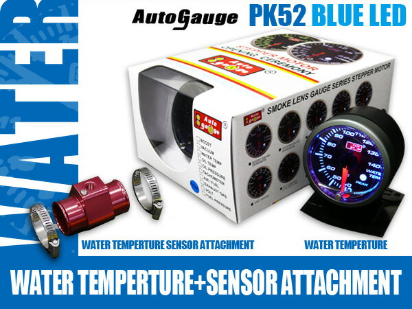 保証付き オートゲージ 水温セット 水温計+アタッチメント PK 52Φ ブルーLED ピークホールド メーターフード付保証付き オートゲージ 水温セット 水温計+アタッチメント PK52Φ ピークホールド