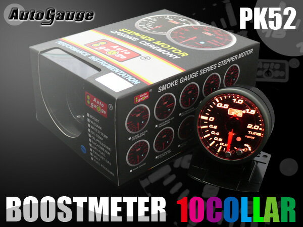 保証付き オートゲージ ブースト計 PK 52Φ 10色 LEDマルチカラー ピークホールド