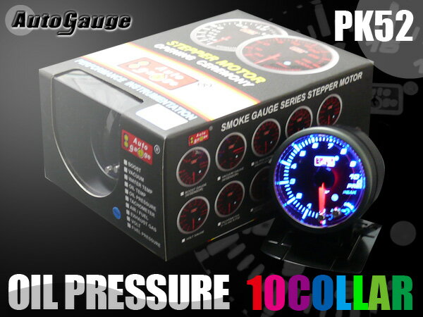 保証付き オートゲージ 油圧計 PK 52Φ 10色 LEDマルチカラー ピークホールド