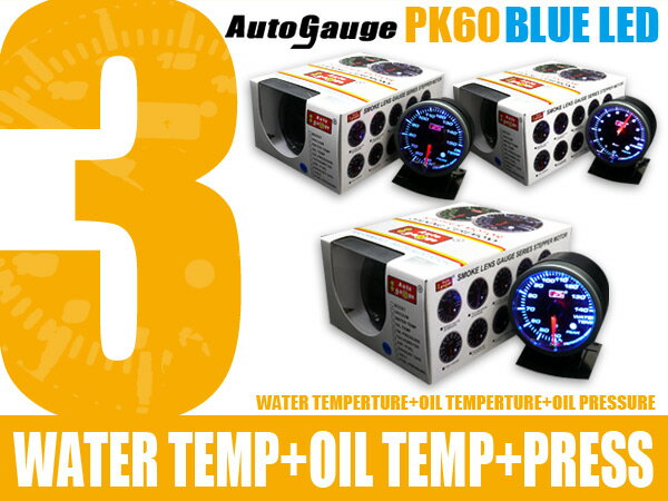 保証付き オートゲージ 3点セット 水温+油温+油圧計 PK 60Φ ブルーLED メーターフード付
