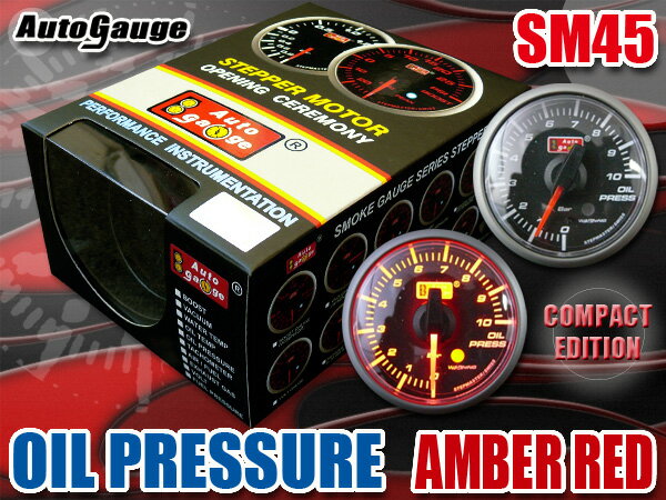 保証付き オートゲージ 油圧計 SM45Φ アンバーレッドLED