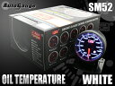 保証付き オートゲージ 油温計 SM 52Φ ホワイトLED ワーニング