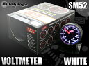 保証付き オートゲージ 電圧計 SM 52Φ ホワイトLED ワーニング保証付き オートゲージ 電圧計 SM52Φ ワーニング