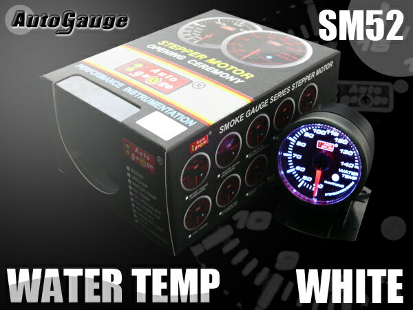オートゲージ 水温計 SM 52Φ ホワイトLED ワーニング 冷却水 温度 オーバー・ヒート・クー...:efrontier2:10027106