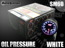 保証付き オートゲージ 油圧計 SM 60Φ ホワイトLED ワーニング