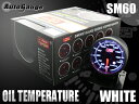 保証付き オートゲージ 油温計 SM 60Φ ホワイトLED ワーニング
