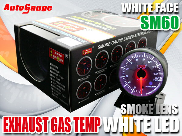 保証付き オートゲージ 排気温計 SM 60Φ スモークレンズ ホワイトフェイス ホワイトLED