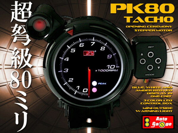 保証付き オートゲージ タコメーター PK80Φ 3色LED 外付ワーニングライト コントロールボックス 日本語マニュアル付
