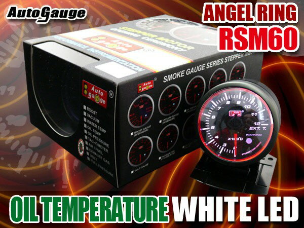 保証付き オートゲージ 油温計 RSM 60Φ エンジェルリング ホワイトLED メーターフード付