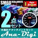 保証付き オートゲージ 水温セット 水温計+アタッチメント SM 60Φ ホワイト/アンバーレッド アナデジ アナログ デジタル デュアルシリーズ メーターフード付 |カー用品 Autogauge 内装パーツ カーアクセサリー カスタムパーツ カスタム パーツ オートゲージ 車用品 車