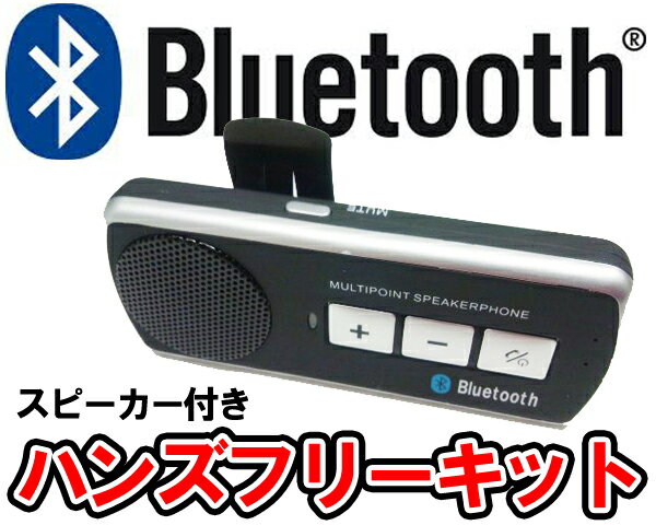 【送料無料SALE商品】 ハンズフリーキット Bluetooth/ブルートゥース 車のサンバイザー等に取り付けて使える！スピーカー付き