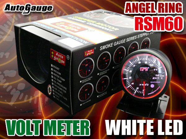 保証付き オートゲージ 電圧計 RSM 60Φ エンジェルリング ホワイトLED メーターフード付