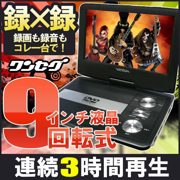 送料無料 【1年保証】VROLIJK 今なら車載用キャリングケース付き！ 高画質液晶 9型（9インチ）CPRM対応 ポータブルDVDプレーヤー PP968B 【ワンセグ内蔵】 【Aug08P3】