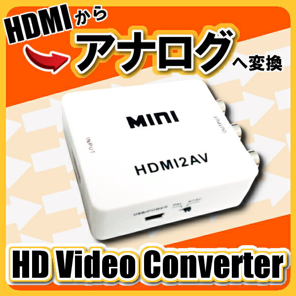 HDMI変換アダプタ HDMI → RCA 変換 コンバーター アダプター コンポジット ダウンコンバーター 電源不要