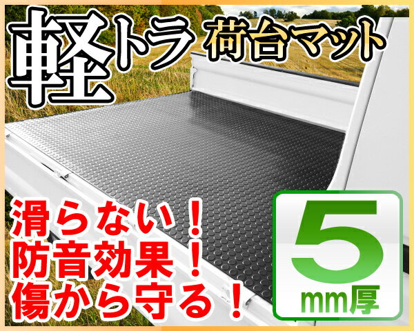 滑らず防音効果アップ！ 軽トラック 汎用 荷台ゴムマット/荷台マット (200cm×140cm×5mm) トラックマットレビューを書くから送料無料