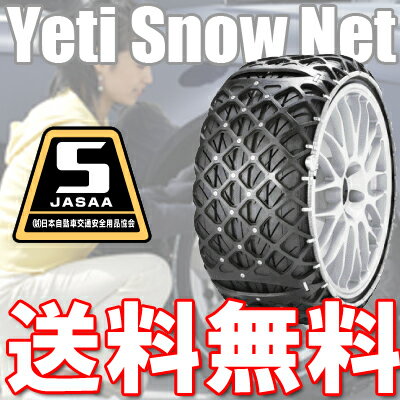 【送料無料】 非金属 タイヤチェーン 女性でも簡単取り付け！ Yeti Snow net（イエティ・スノーネット） ニッサン セレナ 2.0 ライダー CBA-C25系 FF 195/60R16 【M299】