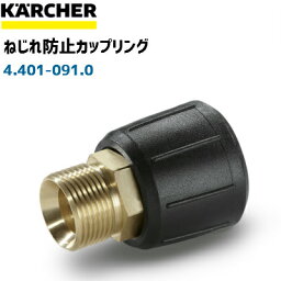 【<strong>ケルヒャー</strong>業務用】EASY!Lock非対応モデル用ねじれ防止カップリング 4.401-091.0(4401-0910)（高圧洗浄機用<strong>部品</strong>）