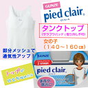 QPS2570 pied clair(ピエクレール)タンクトップ(子供用140〜160cm)(女の子)グンゼ ジュニア用 部分メッシュ加工 パッド取り外し不可 (2枚までメール便(DM便)発送可能) 02P03Sep16
