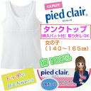 新柄再入荷 QPD0570 pied clair(ピエクレール)タンクトップ(挿入パッド付 取り外しOK)(子供用140〜165cm)(女の子)グンゼ ジュニア用 綿100% スキンタッチ加工 (2枚までメール便(DM便)発送可能) 02P03Sep16
