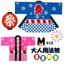 【法被】大人用法被 夏祭り イベント Mサイズ(一般女性 小柄な男性向け)(1枚ならゆうパケット発送可) 【楽天BOX対応商品】 02P03Sep16