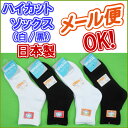 【2足までメール便・4足までゆうパケット可】ハイカットソックス 白ソック