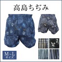 【ギフトにも最適です】高島ちぢみトランクス(前あき)シャレテコトランクス 綿100%クレープ生地 楊柳 ボクサーパンツ 4枚までゆうパケット便発送可能