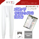 【グンゼ】YG メンズインナー ズボン下(フルレングス)前あ...
