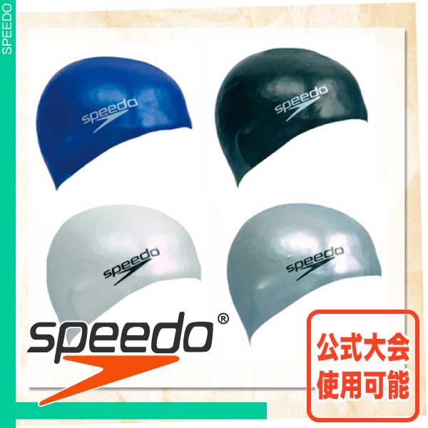 10%OFF■speedo(スピード)■水泳用シリコーンキャップ■競泳向けスイミングキャップ■水泳帽