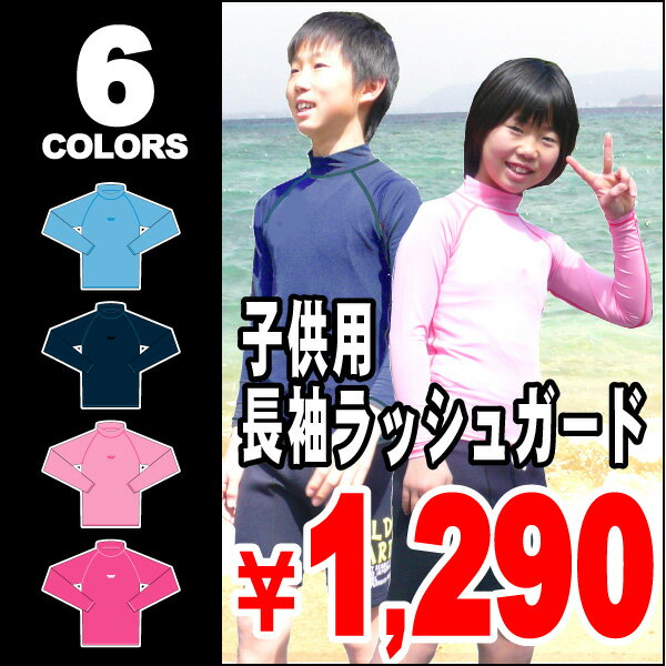 VAXPOT(バックスポット)■ラッシュガード■長袖■キッズ■ジュニア■子供■ビーチ■海■プール■水遊び■水着とコーディネート[TP003]