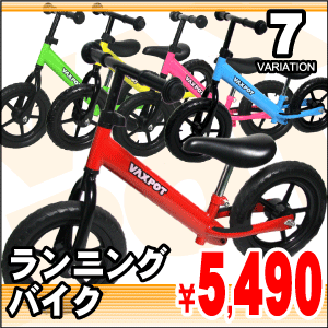 送料無料/57%OFF/VAXPOT(バックスポット)■ランニングバイク■幼児用自転車■子供用自転車■三輪車の代わりに■レビュー記載でスタンド付き！商品到着後記載ください