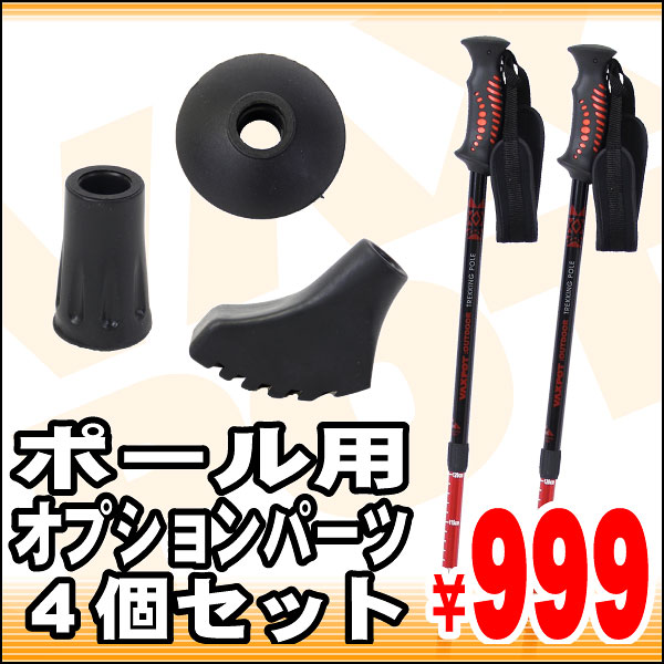 17%OFF/VAXPOT(バックスポット)■トレッキングポールアクセサリー■バスケット■ラバーキャップ■ラバーパッド■プロテクター■ノルディック■ステッキ・ストックパーツ■各1個売り