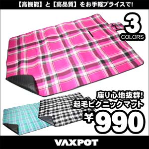 50%OFF■VAXPOT(バックスポット)■ピクニックマット■レジャーシート■インナーマット■起毛シート■敷物■ピクニック・ビーチにビーチ・バーベキューやピクニックなどに大活躍！