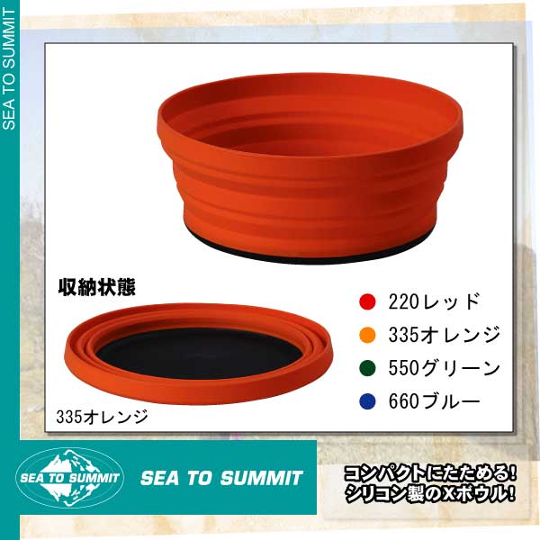 9%OFF■SEA TO SUMMIT■シートゥサミット■Xボウル■コンパクトにたためる！アウトドアの食事に！コンパクトで便利！