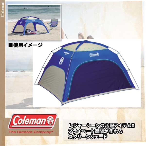 送料無料■Coleman（コールマン）■スクリーンシェード■テント■ビーチでキャンプで！着替えにも便利