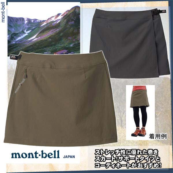 montbell（モンベル）■TRラップスカート■山スカート■山スカ■巻きスカート■レディース■女性用山スカートで山に登ろう！サポートタイツとコーディネートで足上げもラクラク！