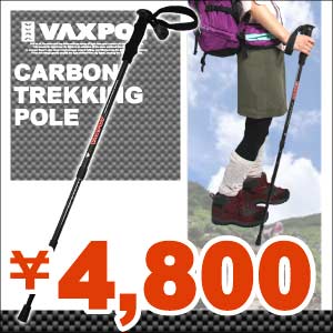 46%OFF■VAXPOT（バックスポット）■カーボントレッキングポール・ストック（I型）■シングル1本■超軽量！登山やトレッキングに！超軽量！お手頃価格！登山にトレッキングにフィットネスに！