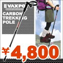 46%OFF■VAXPOT（バックスポット）■カーボントレッキングポール・ストック（I型）■シングル1本■超軽量！登山やトレッキングに！