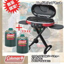 バーベキューやお花見に！嬉しいLPガス2本付のセット！送料無料■Coleman（コールマン）■ロードトリップグリル■LPガス2本付■バーベキュー・キャンプに